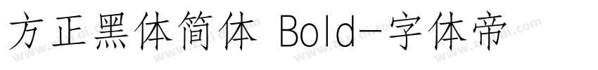 方正黑体简体 Bold字体转换